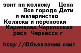 зонт на коляску  › Цена ­ 1 000 - Все города Дети и материнство » Коляски и переноски   . Карачаево-Черкесская респ.,Черкесск г.